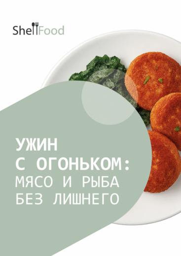 Ужин с огоньком: мясо и рыба без лишнего