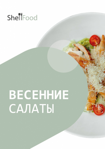 Весенние салаты