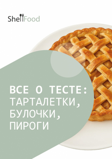 Все о тесте: пироги, булочки, тарталетки