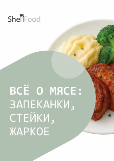 Всё о мясе: стейки, жаркое, запеканки