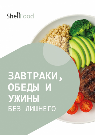Завтраки, обеды и ужины без лишнего