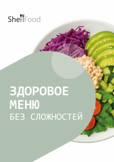 Здоровое меню без сложностей