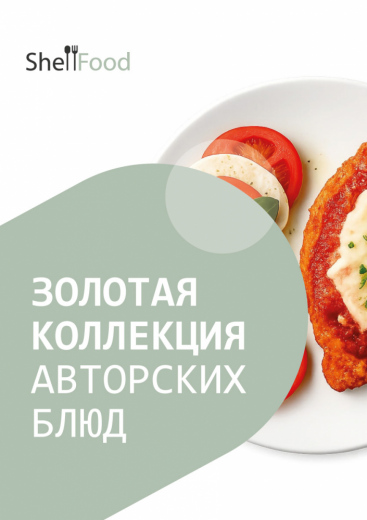 Золотая коллекция авторских блюд