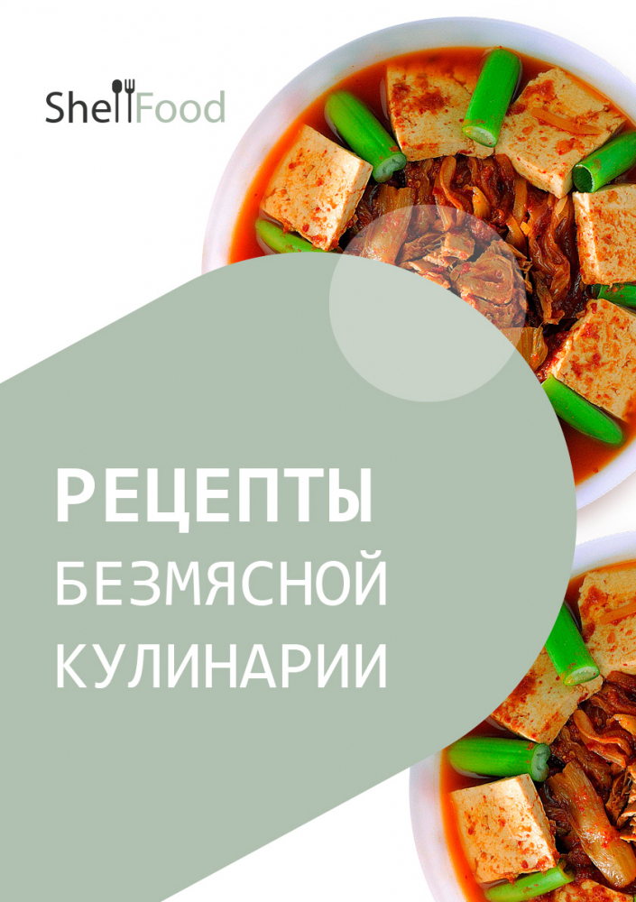 Рецепты безмясной кулинарии