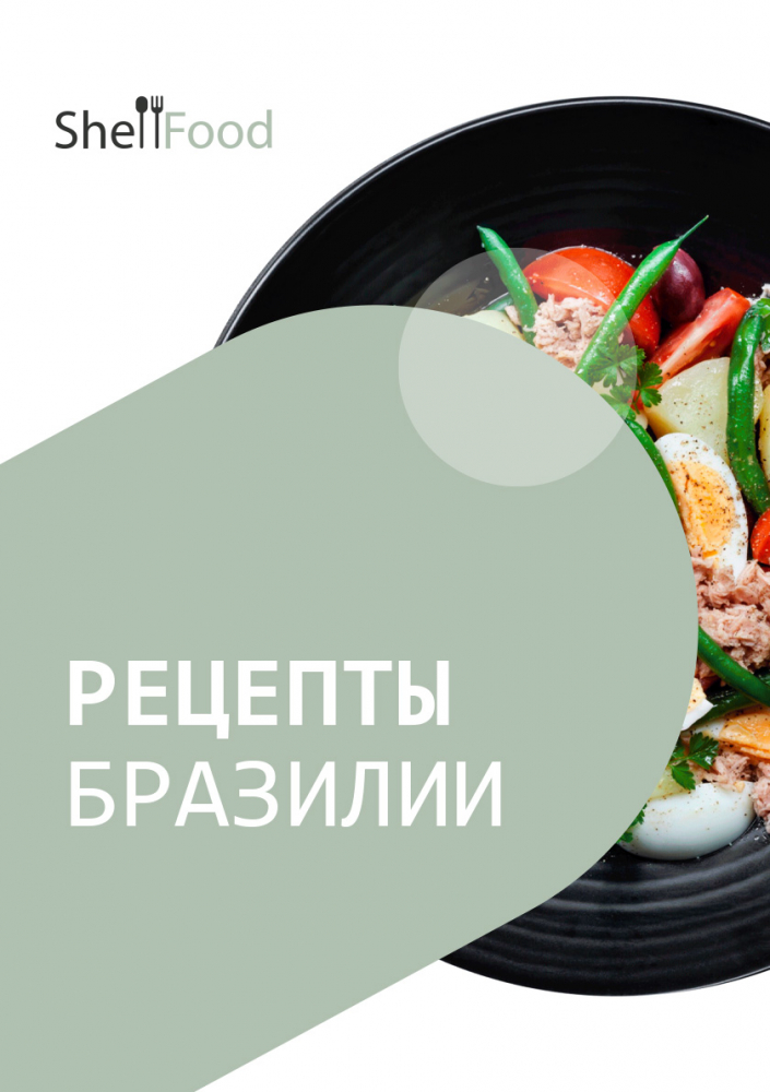 Рецепты Бразилии: Вкусы Южной Америки