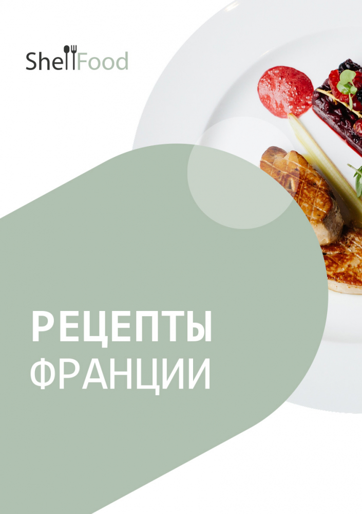 Рецепты Франции: Вкус и элегантность