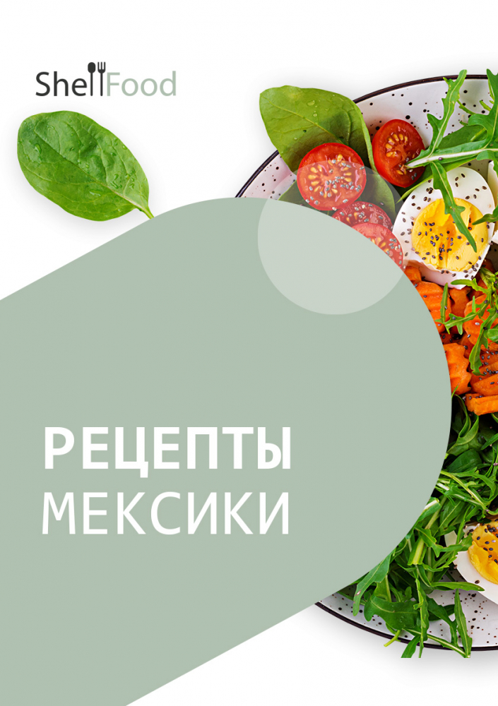 Рецепты Мексики: Праздник вкусов