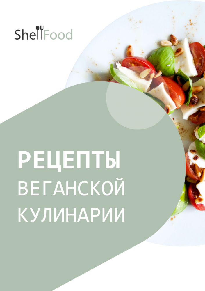 Рецепты веганской кулинарии