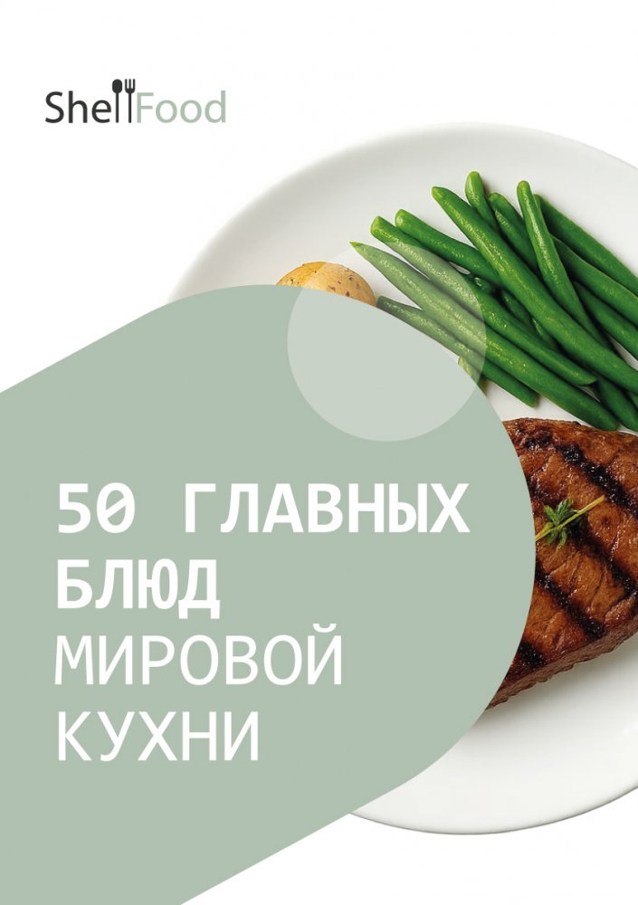 50 главных блюд мировой кухни