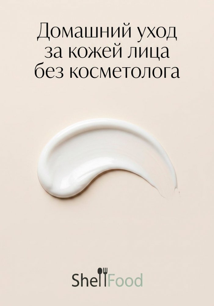 Домашний уход за кожей лица без косметолога