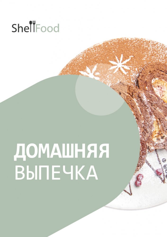 Домашняя выпечка