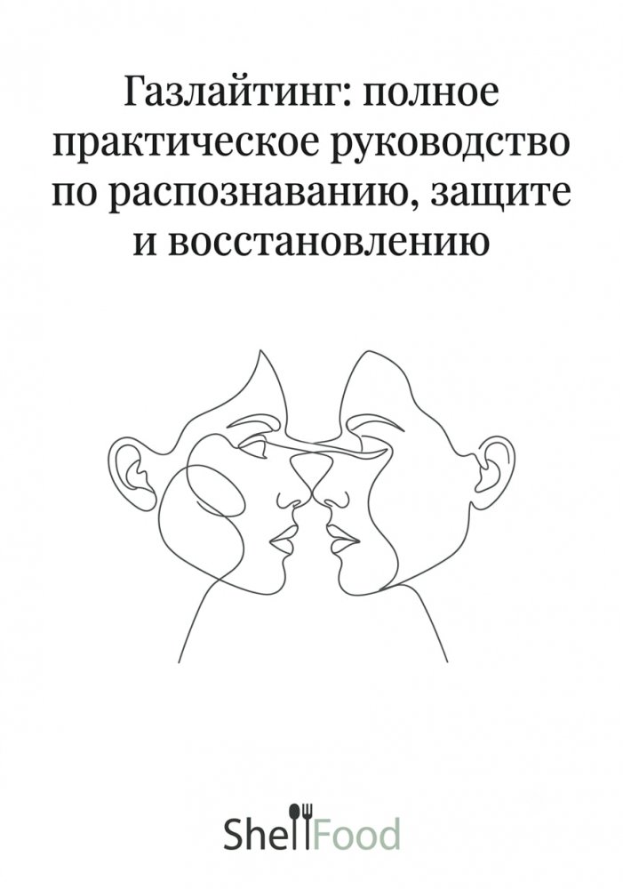 Газлайтинг: полное практическое руководство