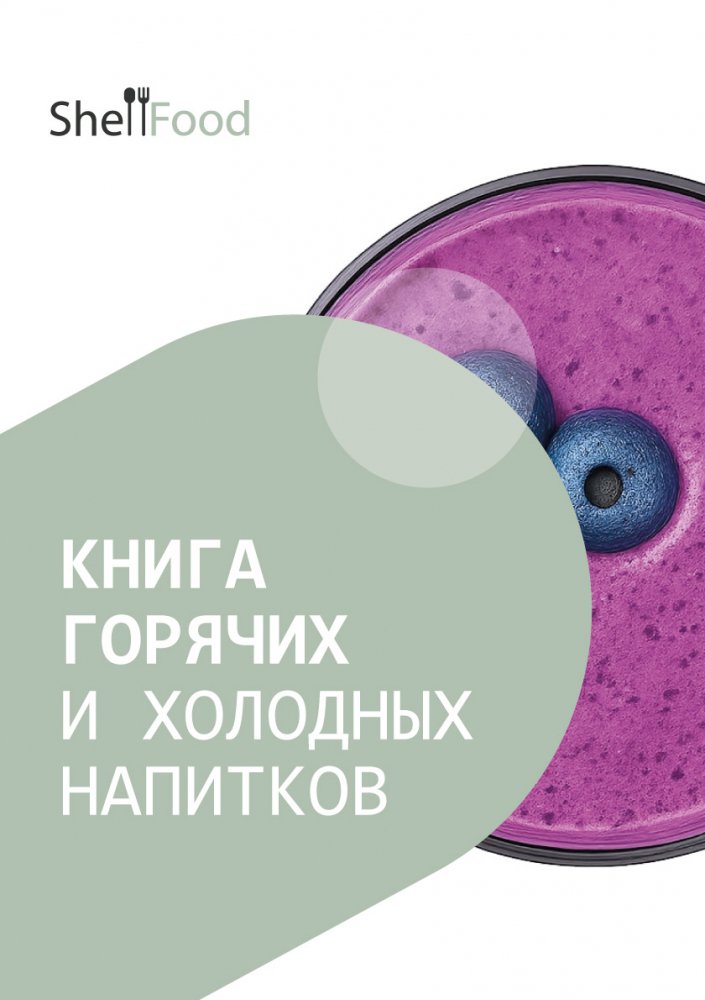 Книга горячих и холодных напитков