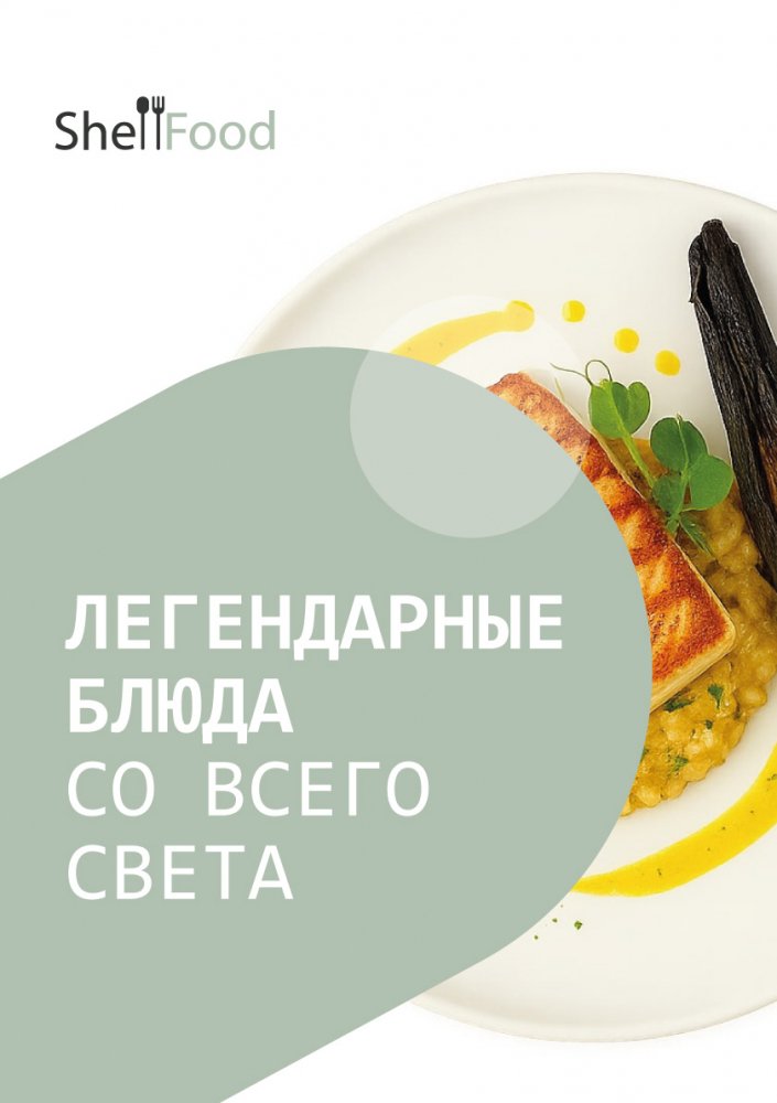 Легендарные блюда со всего света