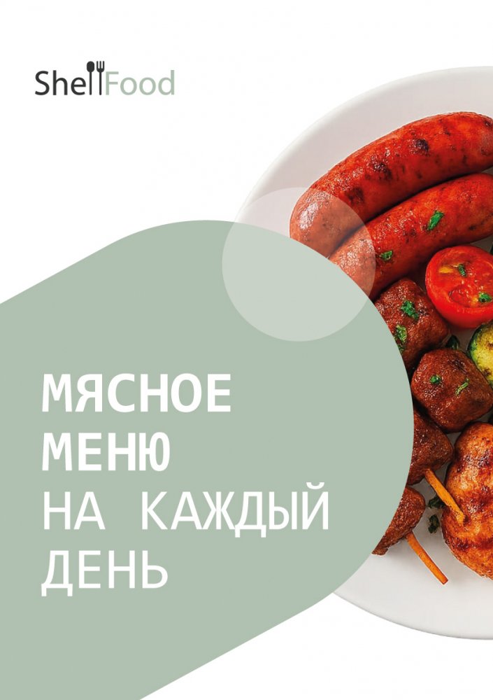 Мясное меню на каждый день