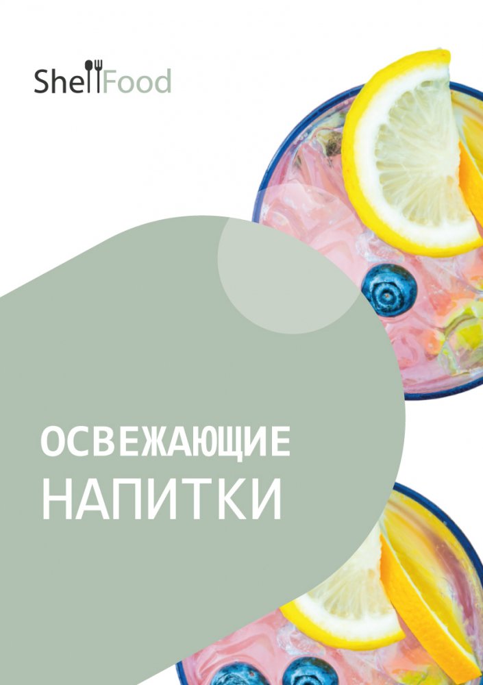 Освежающие напитки