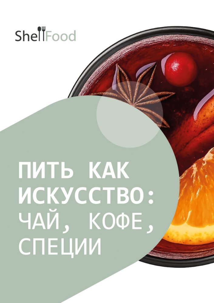 Пить как искусство: чай, кофе, специи