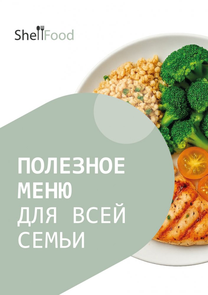 Полезное меню для всей семьи