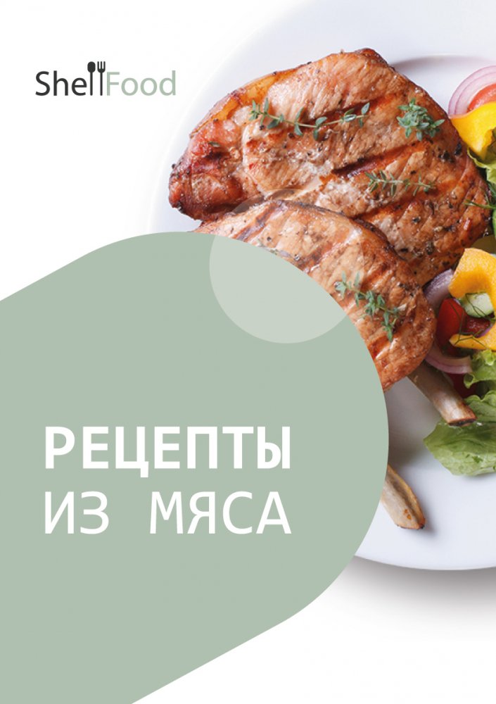 Рецепты блюд из мяса