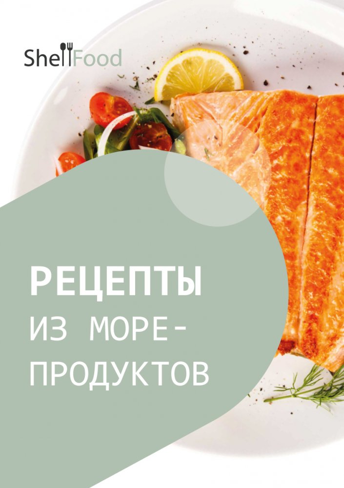 Рецепты блюд из рыбы и морепродуктов