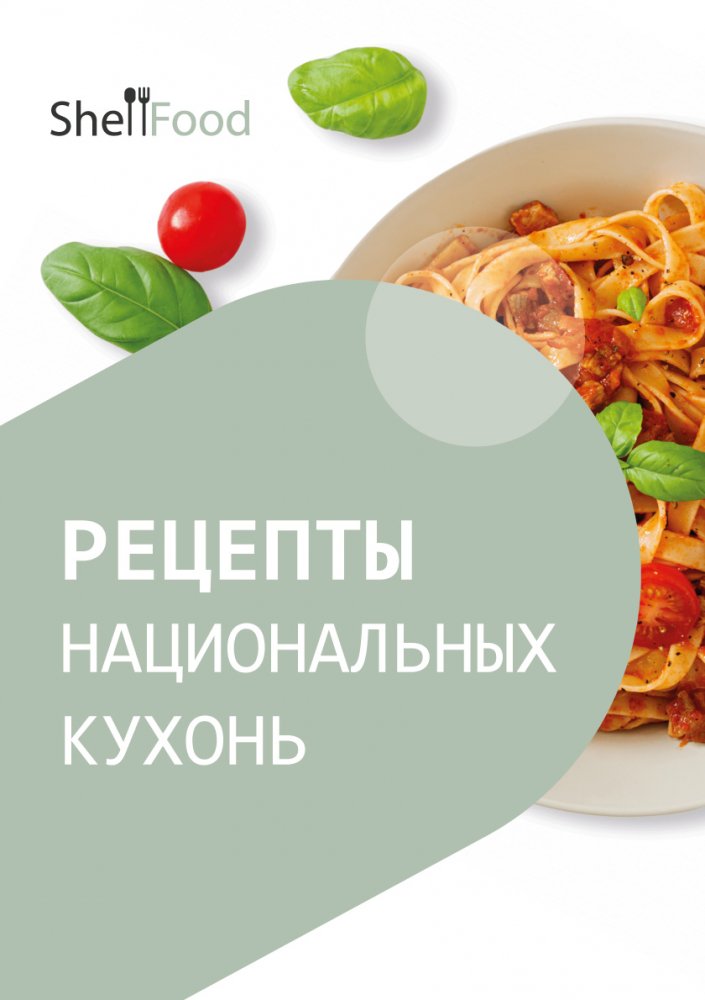 Рецепты национальных кухонь