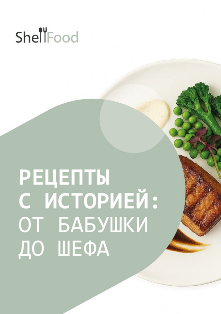 Рецепты с историей: от бабушки до шефа