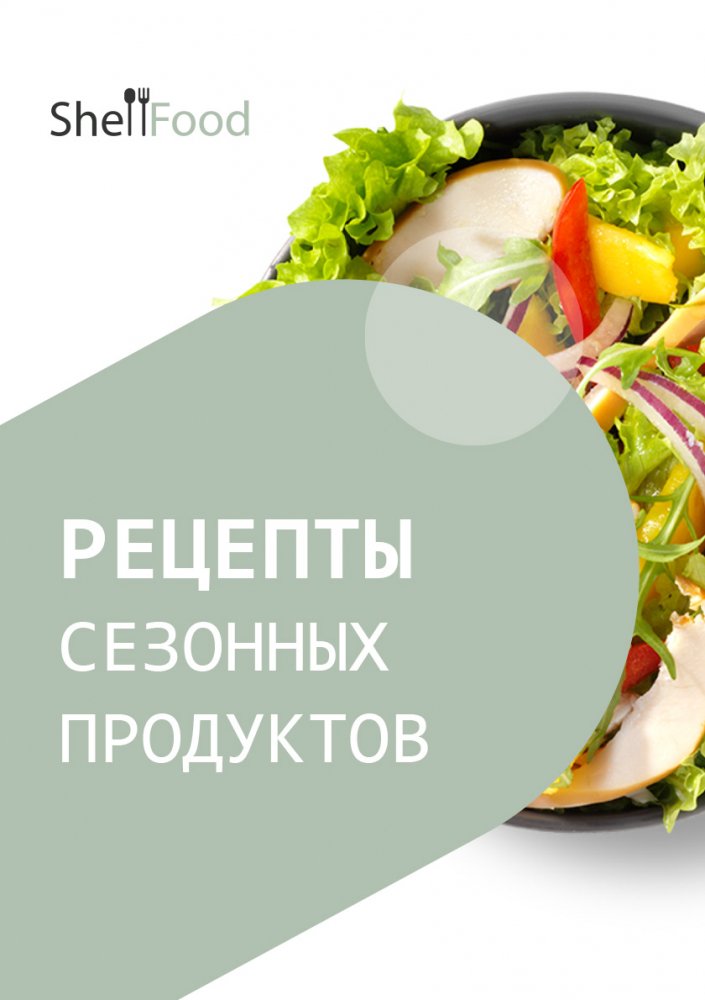 Рецепты сезонных продуктов