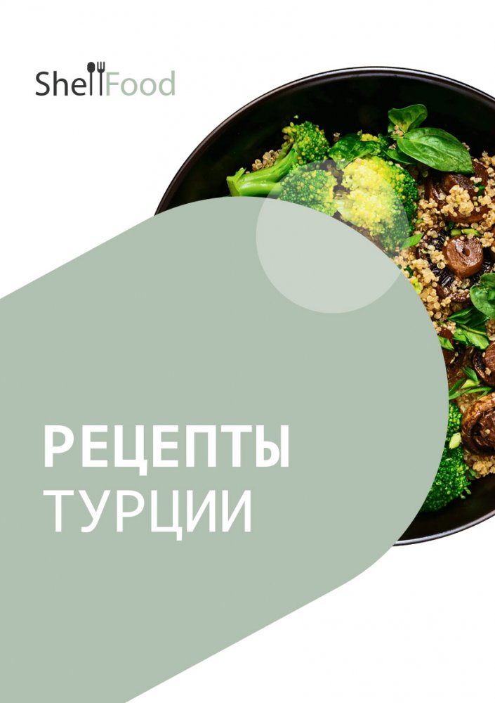 Рецепты Турции: Восток и Запад на тарелке