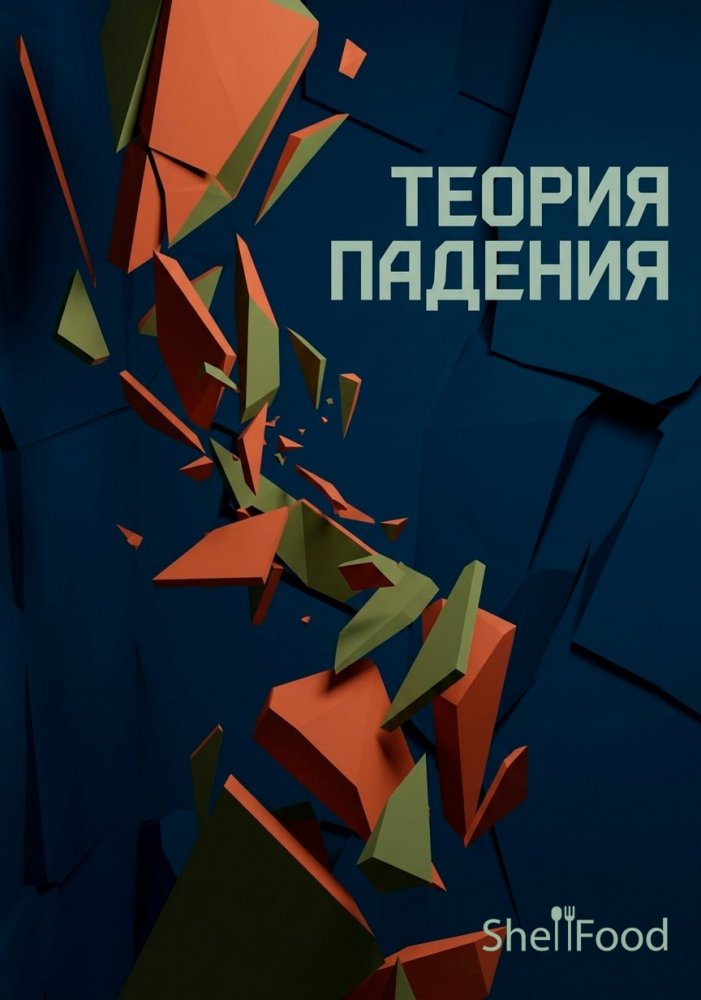 Теория падения