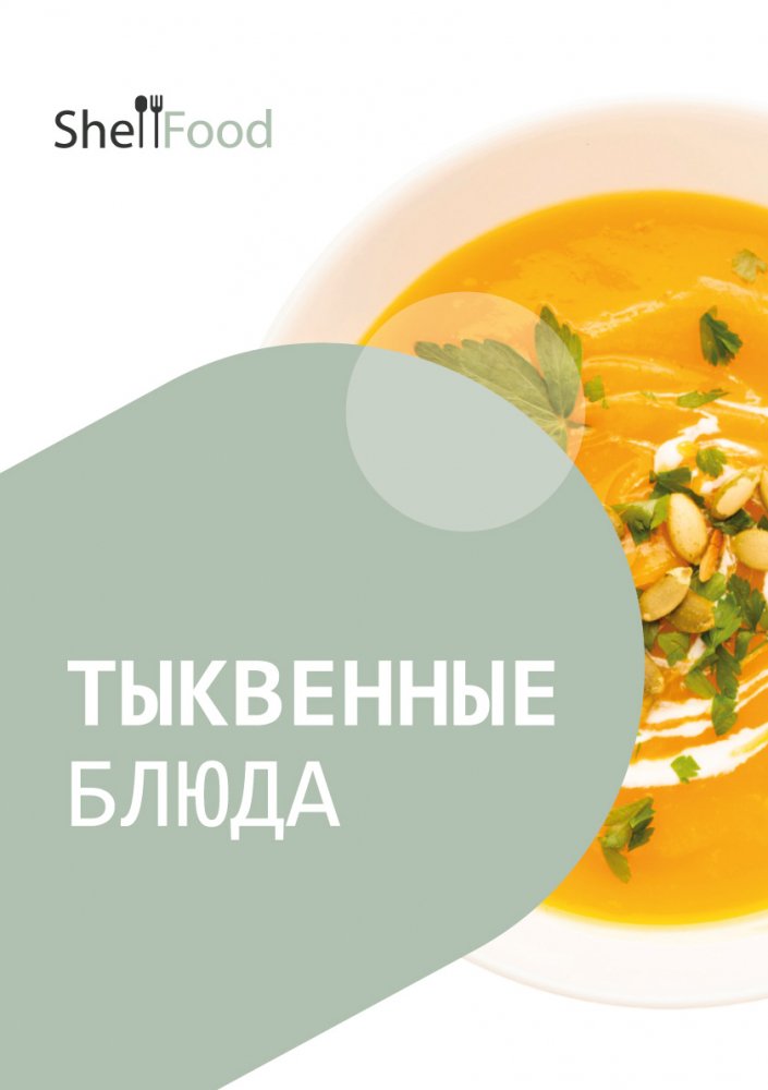 Тыквенные блюда