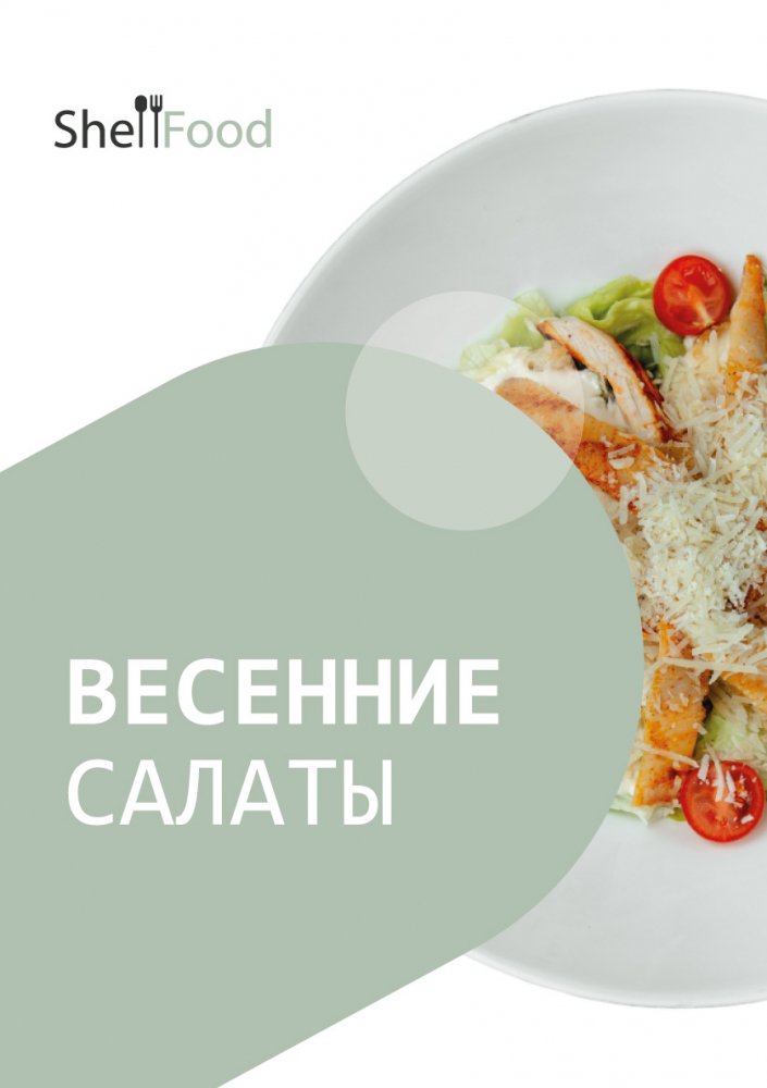 Весенние салаты