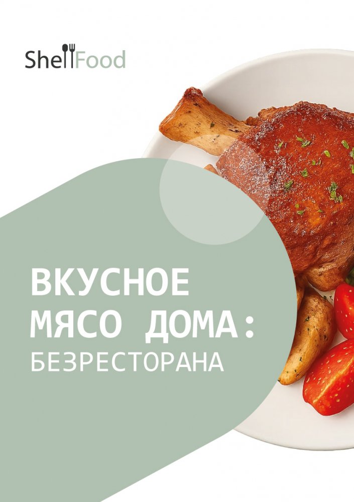Вкусное мясо дома: без ресторана