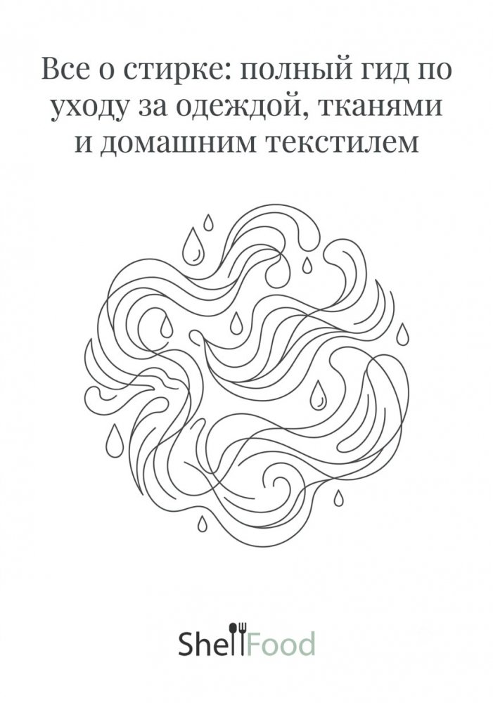 Все о стирке: полный гид по уходу за одеждой