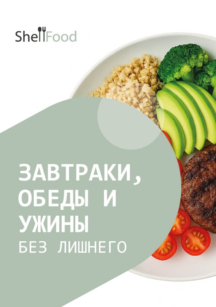 Завтраки, обеды и ужины без лишнего