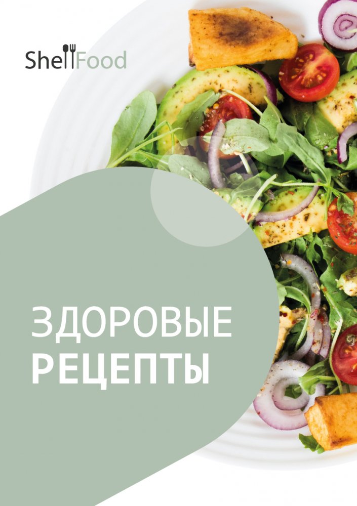 Здоровые рецепты
