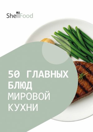 50 главных блюд мировой кухни