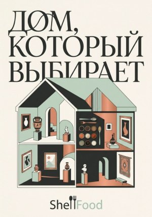 Дом, который выбирает