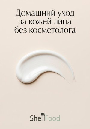 Домашний уход за кожей лица без косметолога