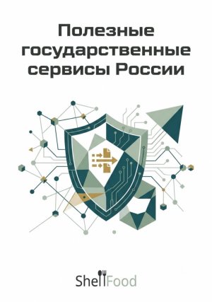 Полезные государственные сервисы России