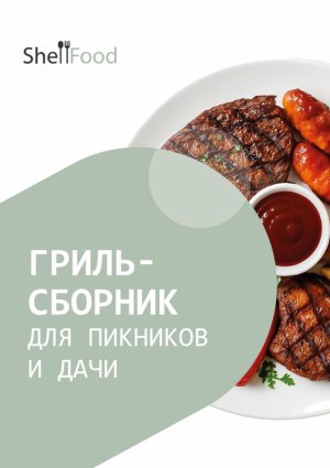 Гриль-сборник для пикников и дачи