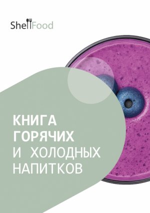 Книга горячих и холодных напитков