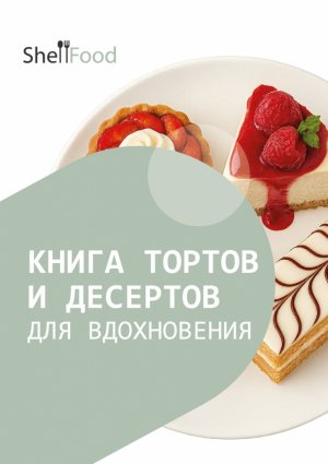 Книга тортов и десертов для вдохновения