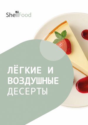 Лёгкие и воздушные десерты