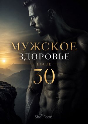 Мужское здоровье после 30