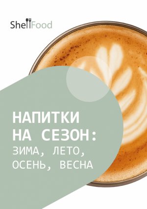 Напитки на сезон: зима, лето, осень, весна