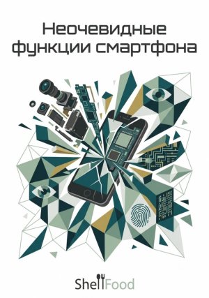 Неочевидные функции смартфона