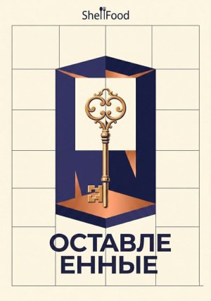 Оставленные