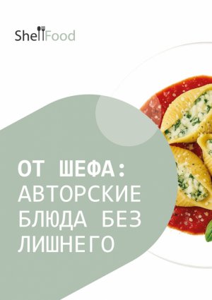 От шефа: авторские блюда без лишнего