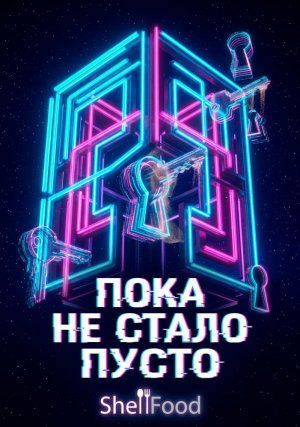 Пока не стало пусто