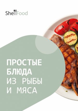 Простые блюда из рыбы и мяса